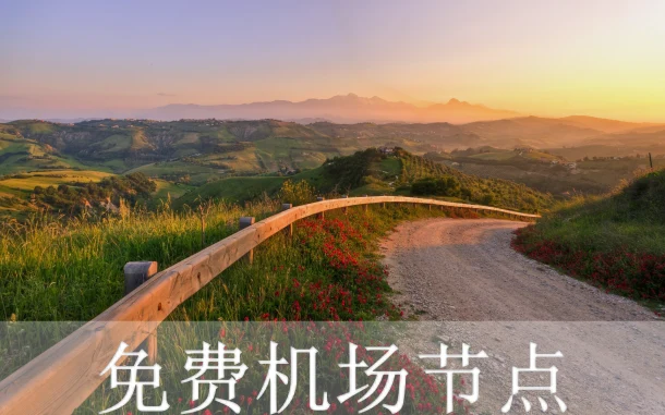 2025年3月8日：高速日本（橿原神宫）ssr-clash机场和（大街区）美国节点的缩略图